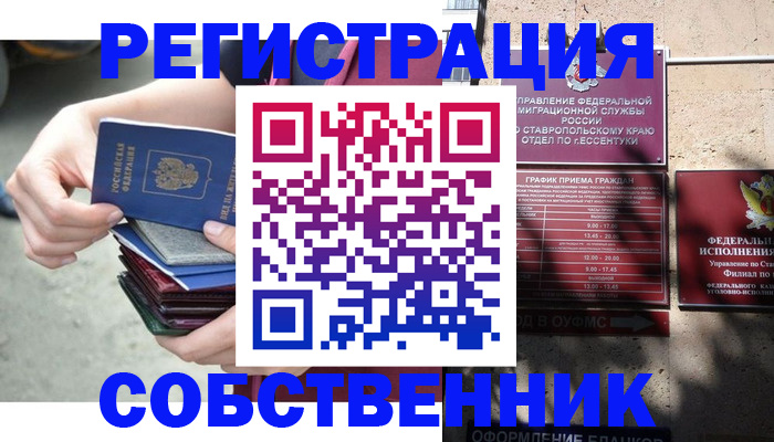 временная регистрация собственник в Новом Уренгое